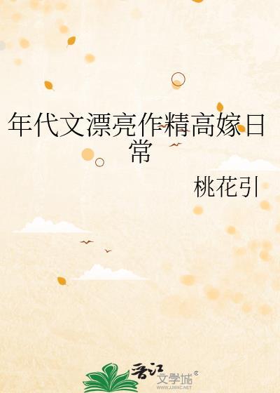 年代文漂亮作精高嫁日常 桃花引