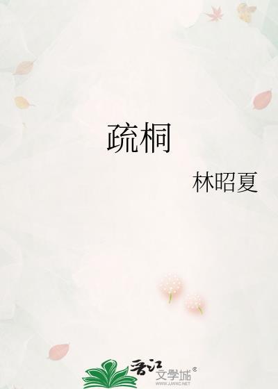 流响出疏桐