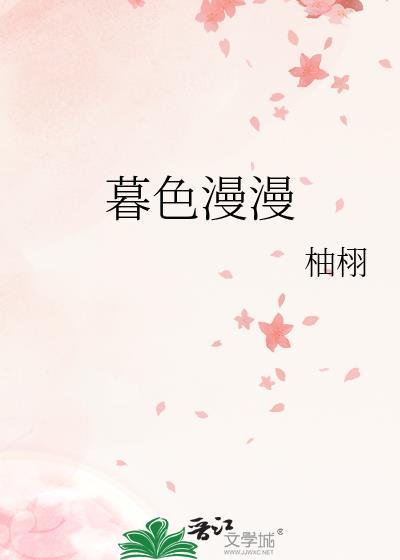 暮色灿灿全文免费阅