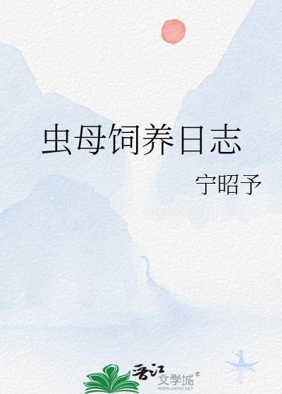 虫母饲养日志by宁昭予