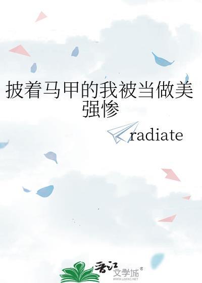 被披了马甲的我一无所知txt