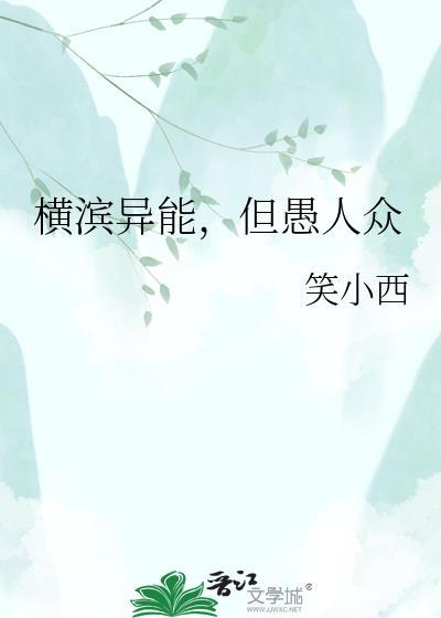 综横滨异能是预言