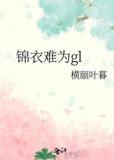 锦衣为夫晋江文学城