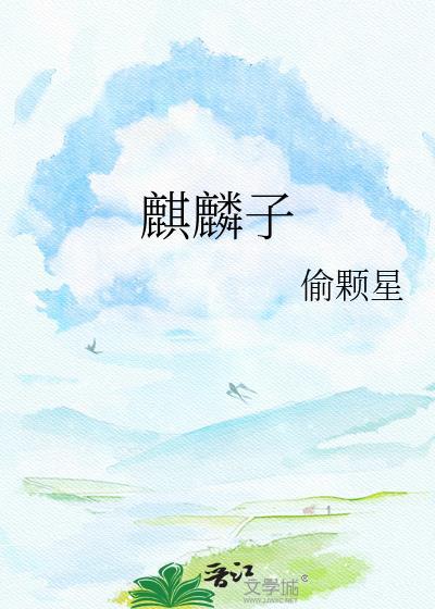 麒麟子和化骨龙是什么意思
