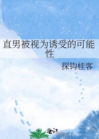 直男受撩人不自知