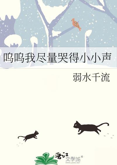 呜呜呜的哭声