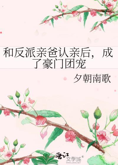 和反派他爸he了