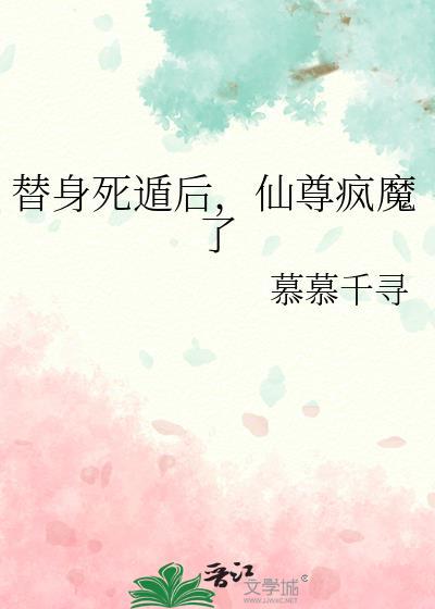 替身死遁后仙尊疯魔了