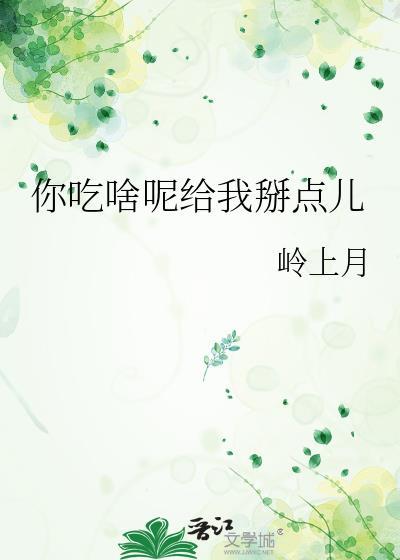 给我吃什么呢