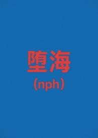 堕海怎么读