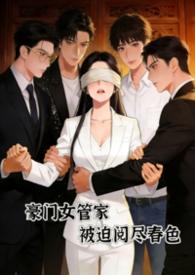 豪门女管家被迫阅尽全文阅读