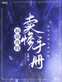 病弱攻的卖惨手册百度