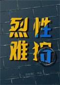 烈性难狩双击橙笔趣阁