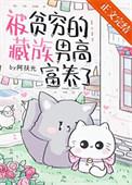 被贫穷的藏族男高富养了番外