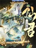 重生后仙君决定入赘摆烂主攻吗