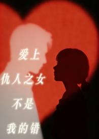 爱上仇人的女儿恶魔总裁温言