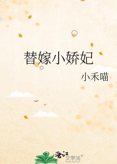 替嫁小娇妃小禾喵番外