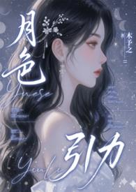 月色撩原最新章节更新时间表