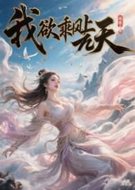 我欲乘风在