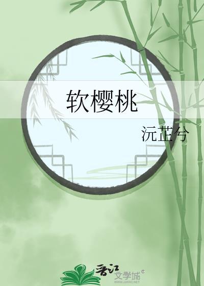 软樱桃txt资源
