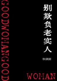 你别欺负老实人