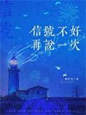 我说信号不好