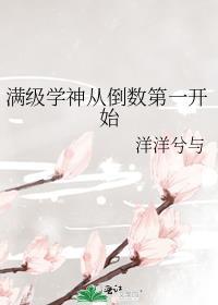 满级学神的人设崩了穿书txt百度