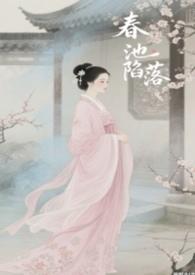 春池陷落骨科笔趣阁最新章节更新时间是多少