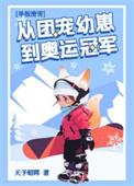 团宠幼崽在冬奥封神txt