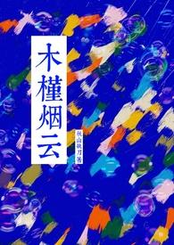 木槿潇尘的作品