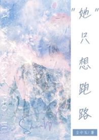 她只想恋爱 综