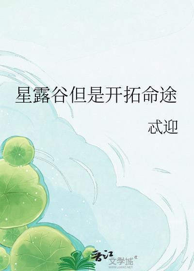 星露谷地图解锁