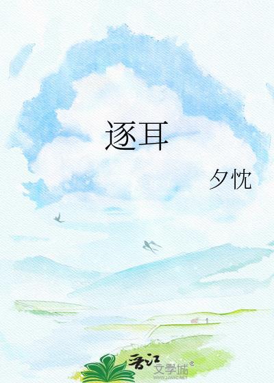 逐耳钟迩陆逾池