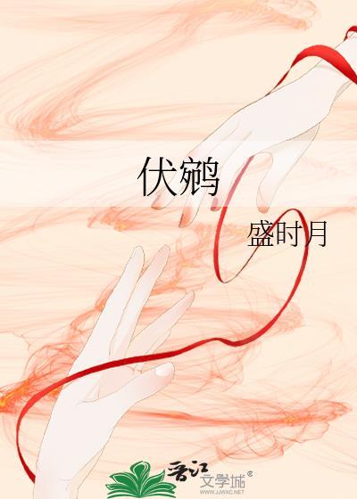 伏鹓免费阅读