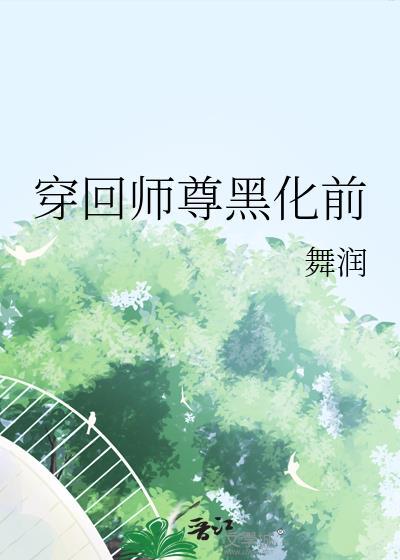 穿越师尊重生黑徒