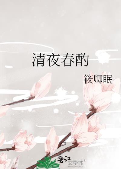 清夜沉动春酌