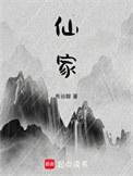 仙家悠闲生活