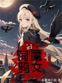 饲鸦的魔女TXT百度