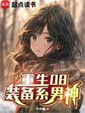 重生08装备系男神百科