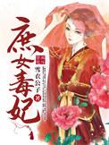 庶女毒妃雪衣公子