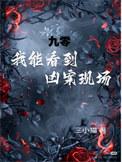 我能看到凶案现场!类别惊悚悬疑作者 三小猫