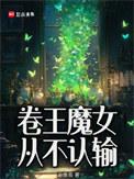 卷王魔女从不认输起点