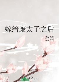 嫁给废太子当续弦以后