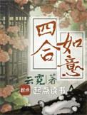 四合如意的寓意
