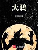 火鸦兵