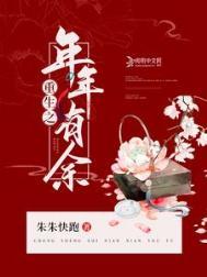 重生之岁岁有余by