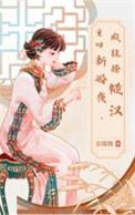 重生回到新婚晚上