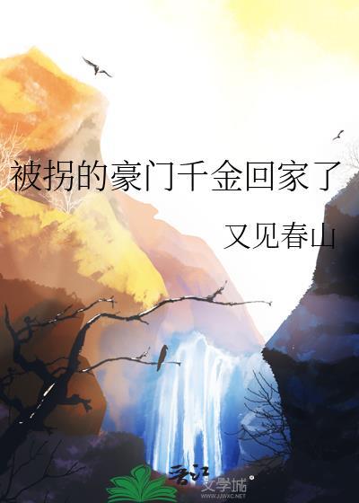 豪门千金被找回的