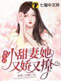 小撩精她又甜又辣