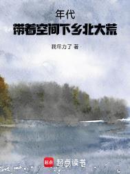 年代带着空间下乡北大荒周平